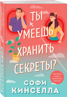 Софи Кинселла: Ты умеешь хранить секреты?