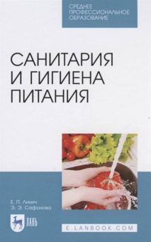 Линич, Сафонова: Санитария и гигиена питания. Учебное пособие. СПО