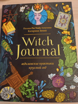 Полина Лопухина: Witch Journal. Ведьмовские практики круглый год
