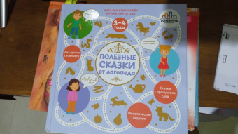 Кирпичева, Пирогова: Полезные сказки от логопеда. 3-4 года