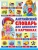Курчаков, Курчаков: Английский словарь для дошколят в картинках Курчаков, Курчаков: Английский словарь для дошколят в картинках