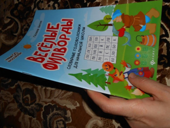 Галина Битно: Веселые филворды. Словарные головоломки для начальной школы