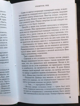 Чарльз Мартин: Хранитель вод