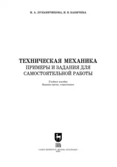 Лукьянчикова, Бабичева: Техническая механика. СПО