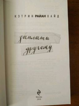 Кэтрин Хайд: Заплати другому