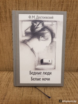 Федор Достоевский: Бедные люди. Белые ночи