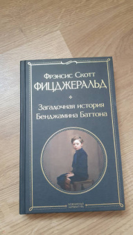 Фрэнсис Фицджеральд: Загадочная история Бенджамина Баттона