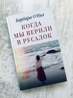 Барбара О`Нил: Когда мы верили в русалок