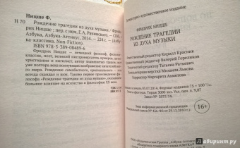 Фридрих Ницше: Рождение трагедии из духа музыки