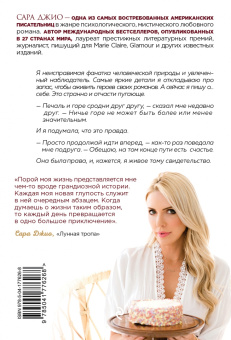 Сара Джио: Сладко-горькая история