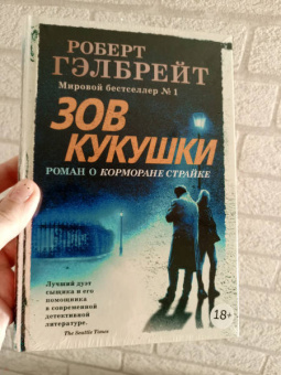 Роберт Гэлбрейт: Корморан Страйк. Книга 1. Зов Кукушки