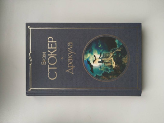 Брэм Стокер: Дракула