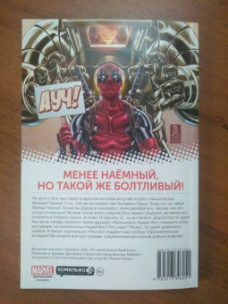 Дагган, Посен: Дэдпул. Том 7. Ось