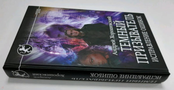 Андрей Хорошевский: Темный призыватель. Исправление ошибок