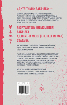 Погадаев, Бабаев: Дитя Тьмы. Баба Яга