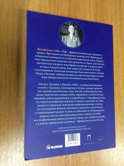 Жозеф Бедье: Роман о Тристане и Изольде