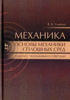Владимир Учайкин: Механика. Основы механики сплошных сред. Задачи с указаниями и ответами. Учебное пособие