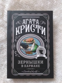 Агата Кристи: Зернышки в кармане