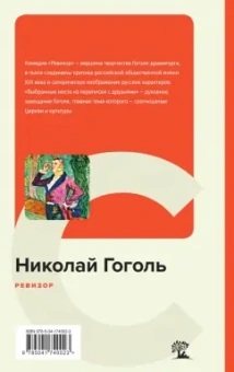 Николай Гоголь: Ревизор