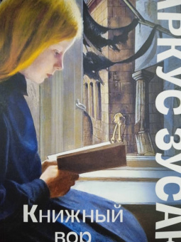 Маркус Зусак: Книжный вор