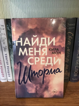 Кира Мон: Найди меня среди шторма