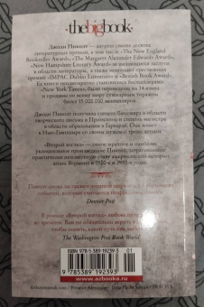 Джоди Пиколт: Второй взгляд