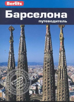 Шлехт Нейл: Барселона.Путеводитель/Berlitz
