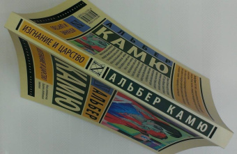 Альбер Камю: Изгнание и царство