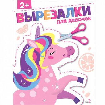 Маврина, Терентьева: Для девочек 2+. Вырезалки