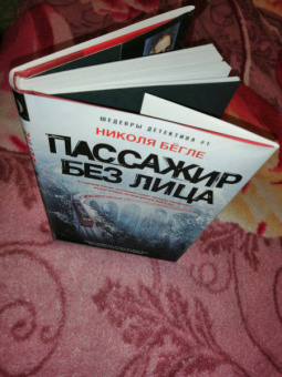 Николя Бегле: Пассажир без лица