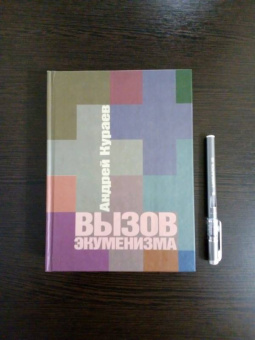 Андрей Кураев: Вызов экуменизма