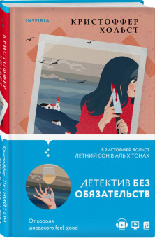 Кристоффер Хольст: Летний сон в алых тонах