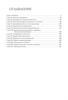 Карл Белох: Греческая история. В 2 томах. Том 2. До Аристотеля и завоевания Азии