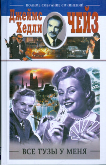 Джеймс Чейз: Все тузы у меня