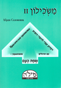Соломоник Абрам. Маскилон 2. Практическая грамматика с упражнениями.