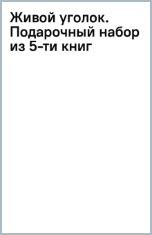 Живой уголок. Подарочный набор из 5-ти книг