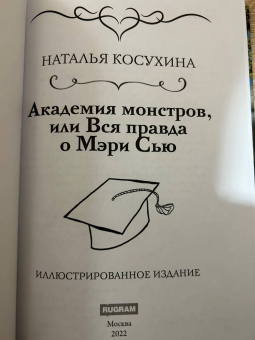 Наталья Косухина: Академия монстров, или Вся правда о Мэри Сью