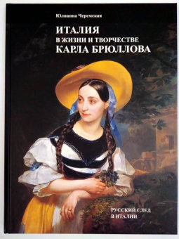 Юлианна Черемская: Италия в жизни и творчестве Карла Брюллова