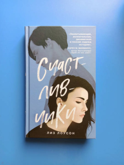 Лиз Лоусон: Счастливчики