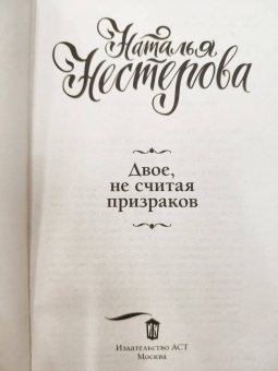 Наталья Нестерова: Двое, не считая призраков