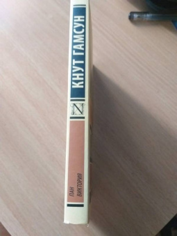 Кнут Гамсун: Пан. Виктория