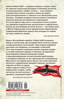 Робин Хобб: Сага о живых кораблях. Книга 1. Волшебный корабль