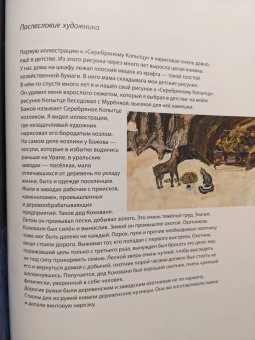 Павел Бажов: Серебряное копытце
