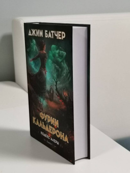 Джим Батчер: Кодекс Алеры. Книга 1. Фурии Кальдерона