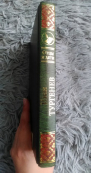 Иван Тургенев: Отцы и дети. Повести. Стихотворения в прозе