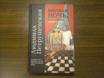 Людмила Петрушевская: Брачная ночь, или 37 мая
