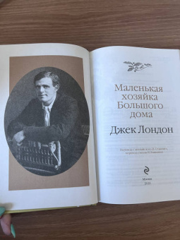Джек Лондон: Маленькая хозяйка Большого дома