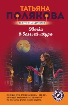 Татьяна Полякова: Овечка в волчьей шкуре