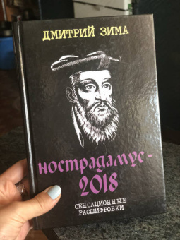 Дмитрий Зима: Нострадамус-2018. Сенсационные расшифровки