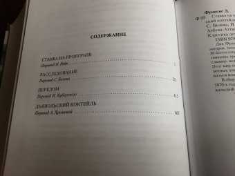 Дик Фрэнсис: Ставка на проигрыш. Расследование. Перелом. Дьявольский коктейль